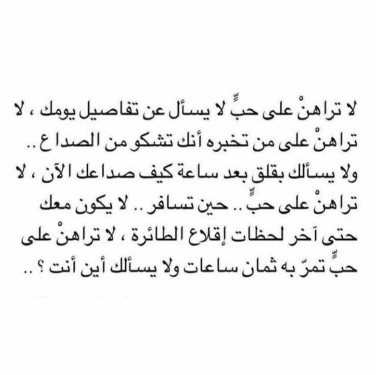 iivv_7's tweet photo. لا تراهن على حب لا يسأل عن تفاصيل يومك...
ولا على حب تمر به ثمان ساعات ولا يسألك أين أنت.... https://t.co/O2DurXhrGs