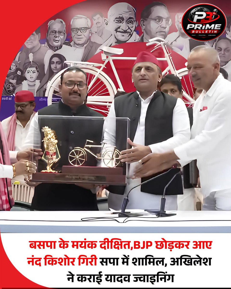 Prime__Bulletin's tweet photo. समाजवादी पार्टी के राष्ट्रीय अध्यक्ष अखिलेश यादव ने शनिवार को प्रेस कॉन्फ्रेंस की। इस दौरान उन्होंने पार्टी में शामिल होने वाले नए नेताओं का स्वागत किया और ��ाजपा सरकार पर जमकर निशाना साधा। इस मौके पर बा��दा से बसपा के टिकट पर लोकसभा चुनाव लड़ चुके मयंक दीक्षित, श्रावस्ती में भाजपा छोड़कर सपा में आए नंद किशोर गिरी और उत्तर प्रदेश चेयरमैन संघ के पूर्व अध्यक्ष जितेंद्र कुमार गुप्ता ने समाजवादी पार्टी की सदस्यता ग्रहण की।

#samajwadiparty #akhileshyadav