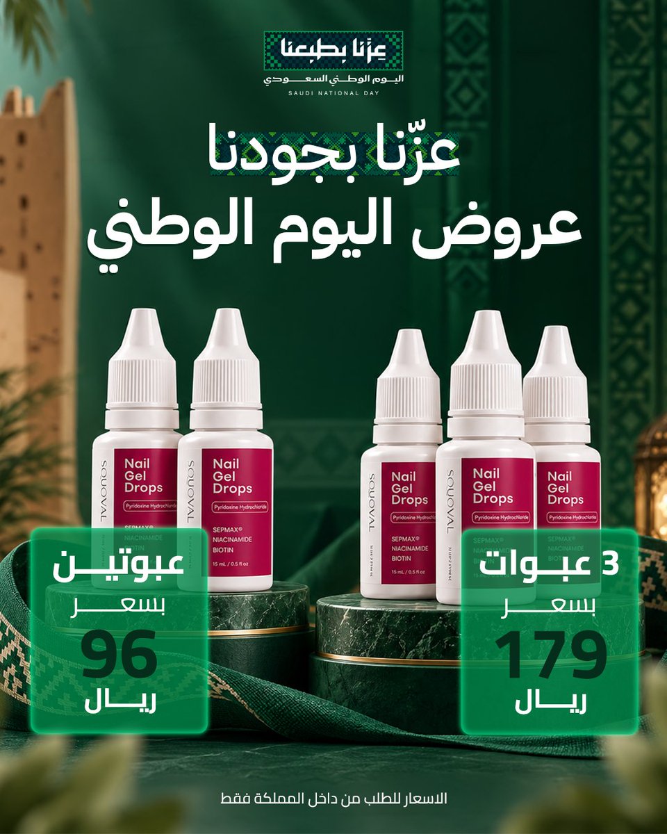 SquovalNail's tweet photo. عروض اليوم الوطني ممتدة لآخر الشهر 🤩🇸🇦

وفّري واطلبي باكجات سكوفال من داخل المملكة، أو من دول الخليج واستفيدي بالعروض قبل نفاذ الكمية
https://t.co/jPW7BWPVHS
#squoval #nailcare #سكوفال #اليوم_الوطني_السعودي_٩٦ #عزنا_بطبعنا_اليوم_الوطني_السعودي_96_للجميع https://t.co/jq0C2Z85bF