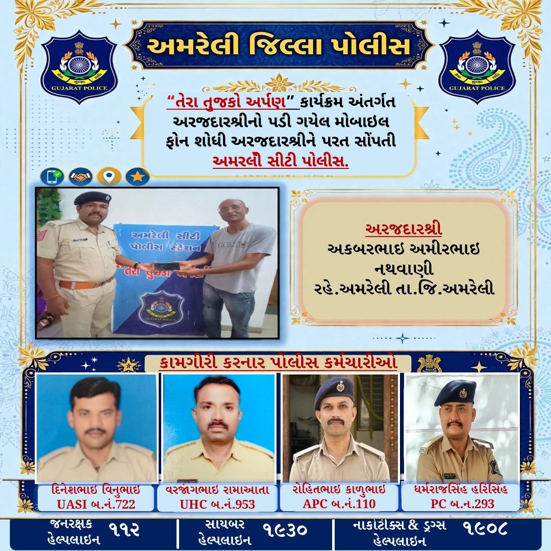 Amreli_Police's tweet photo. “તેરા તુજકો અર્પણ” કાર્યક્રમ અંતર્ગત અરજદારશ્રીનો પડી ગયેલ મોબાઇલ ફોન ટેક્નિકલ સોર્સની મદદથી શોધી અરજદારશ્રીને પરત સોંપતી અમરેલી સીટી પોલીસ.
@GujaratPolice @IGP_BHR_RANGE @sanghaviharsh https://t.co/q4jyu2C9xy