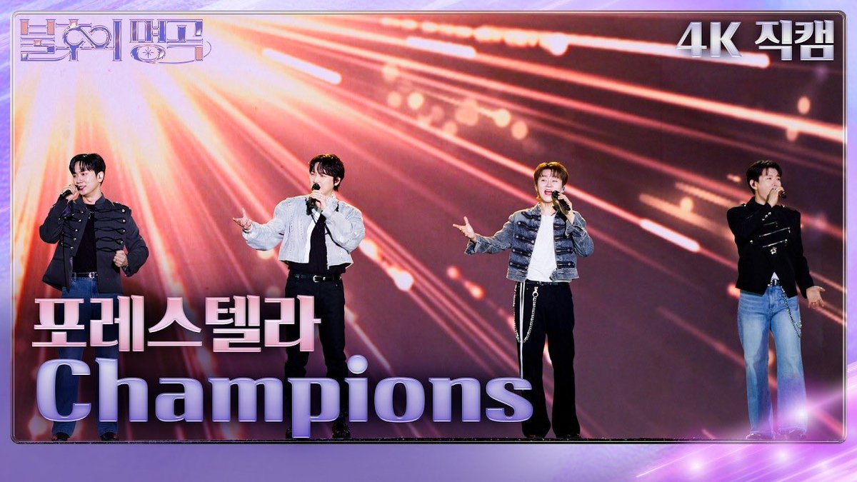 official_fore's tweet photo. [🎥] 

[직캠] 포레스텔라(Forestella) - Champions [불후의 명곡2 전설을 노래하다]| KBS 260919방송

▶️ https://t.co/9NEZkv7wGy

#포레스텔라 #Forestella https://t.co/sPu4Zvk9g2