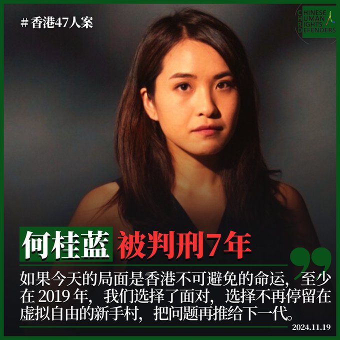 dzvoz58421711's tweet photo. 自由鳥：何桂蓝是在香港47人案中，唯一选择既不认罪、也不求情的被告。她被判刑7年。判刑当日，她以英文及粤语，分享自己的心路历程，指出自己不认罪、不求情，是为了捍卫61万香港人曾作出的政治表态，也一再指出：“真正定义我们身份的，不是苦难本身，而是我们面对苦难的方式。”

#何桂蓝：女，1990年8月24日出生，原英属香港籍人，现英中（香港）双国籍国民，英文名：Gwyneth Ho Kwai-lam，绰号“立场姐姐”，原《立场新闻》记者、英国广播公司中文网记者、台湾媒体《报导者》特约记者，亚洲出版协会（SOPA）「2018年卓越新闻奖—卓越专题特写奖」优异奖（Honorable Mention）获得者，香港反送中运动实战记者，2020年香港立法会选举民主派初选参选人，民主派政治人物，中国在押政治犯。

早年曾在香港可风中学读书，后就读于清华大学英文系；工作后又相继在丹麦奥胡斯大学和荷兰阿姆斯特丹大学攻读新闻专业；

2011年清华大学毕业后，曾先在香港电台当实习记者，来年起，开始长期在《主场新闻》（后来更名为《立场新闻》）做报道人，又在英国广播公司（BBC）中文网任专题记者，主要撰写港澳社会运动之报导；同期，还在台湾网络媒体《报导者》（被中共当局视为「台独」媒体）兼任特约记者，主要实录编写反送中运动的信息文章；因其平日文笔言辞敏锐、犀利，并在反送中运动直播采访中显示出独特的风格，故而在香港颇为闻名，遂很快遭中共当局的伺机打压；

2020年7月25日，香港立法会选举，其等十数人积极参与中民主派选区的初选，并以第一高票成功出线，不料却被香港特区政府以其曾签署《反对港版国安法的声明》、争取外国制裁、否决财政预算案等为理由讯问，5天之后，其等10数名民主派参选人的参选资格均遭剥夺；

2021年1月6日，其及其他近50名民主派初选参与者统一遭香港警方以港版国安法中的「串谋颠覆国家政权罪」大抓捕；一天后虽被暂短保释，但至2月28日再被香港警务处国安处警方以涉嫌“串谋颠覆国家政权”的罪名起诉何桂蓝等47名被捕人士并即时还柙，指控其曾在201 9年7月反送中运动中，直播对占领立法会的示威者采访，直播黑社会背景者在元朗袭击市民并打伤其本人，响应监警会相关报告中“伪造真相”，以及2020年曾经到支联会号召举行纪念六四活动的维园聚会等；翌日在西九龙裁判法院提堂，开庭前何桂蓝于内庭表示自己未能与律师会面。马拉松式审讯进行至3月4日，上午近11点开庭，何桂蓝选择自辩陈词，表明不会接受任何限制言论自由的保释条件。她表现硬朗，自辩完毕后，没有绕过众多被告回到自己座位，反而单手按著后方栏杆，跳起跨过后方的椅子，返回自己的位置就座，主审庭内亦传出掌声。审讯期间，她看捡来的报纸。最终总裁判官苏惠德未批准何桂蓝等32人保释，

同年12月9日，又在香港区域法院再次庭审，被以“参与未经批准集结罪”判囚6个月，至2022年6月9日刑满，但仍被以“47人案”参与者为理由被收监续押；

2024年5月30日，其在47人案中被香港西九龙裁判法院裁定“共谋颠覆国家政权”罪成，并指其最为激进，试图改变香港现有政治制度，反对“一国两制”；因其拒不认罪，亦不作任何求情，

2024年11月19日，终被重判有期徒刑7年。目前被羁押于香港大榄女惩教所。