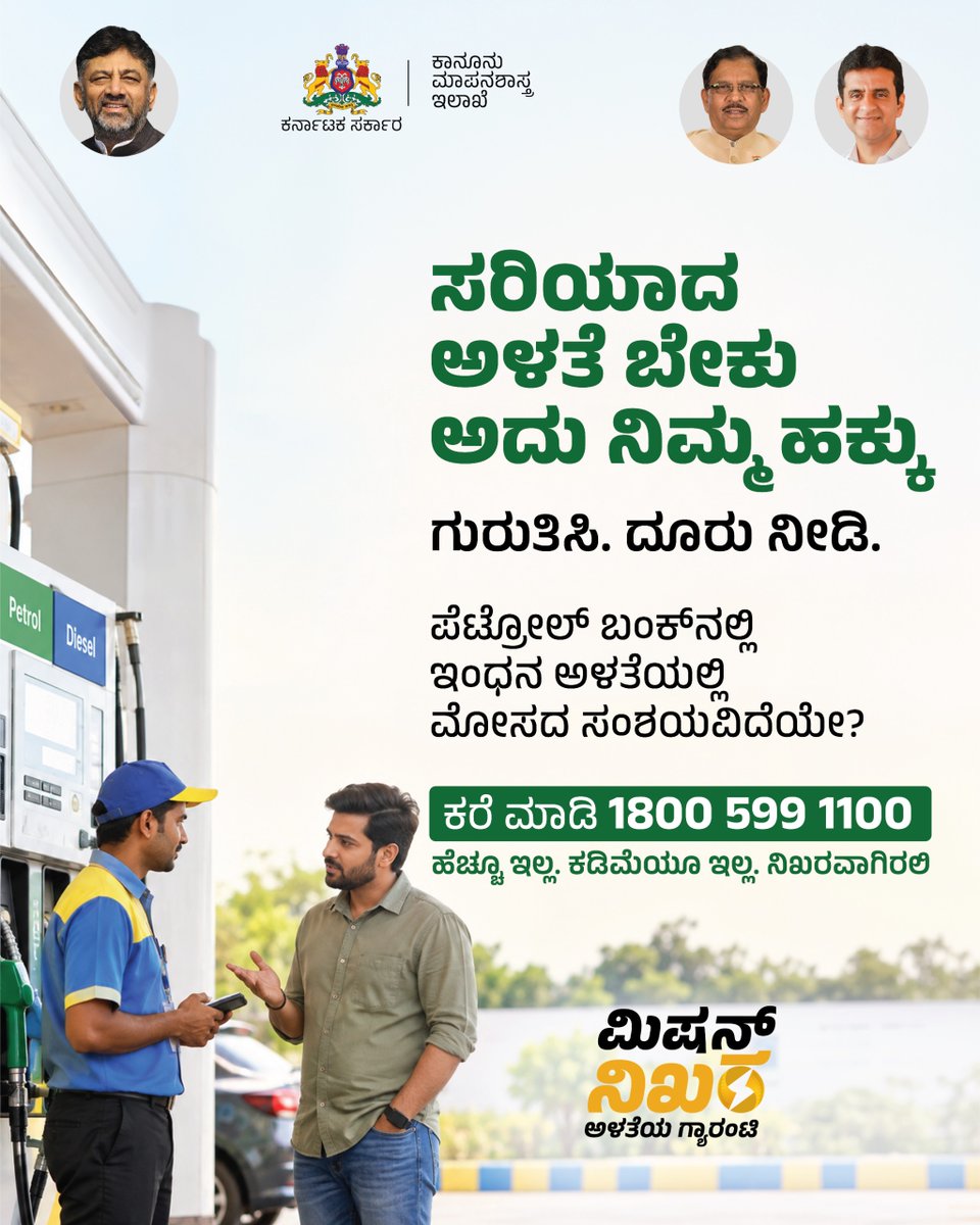MissionNikhara's tweet photo. Suspecting fuel measurement fraud at a petrol pump? Report it immediately by calling the toll-free helpline 1800 599 1100.

ಪೆಟ್ರೋಲ್ ಬಂಕ್‌ನಲ್ಲಿ ಇಂಧನ ಅಳತೆಯಲ್ಲಿ ಮೋಸದ ಸಂಶಯವಿದೆಯೇ? ತಕ್ಷಣವೇ ದೂರು ನೀಡಲು ಉಚಿತ ಸಹಾಯವಾಣಿ ಸಂಖ್ಯೆ 1800 599 1100 ಕ್ಕೆ ಕರೆ ಮಾಡಿ. https://t.co/wg9mUPXjDg