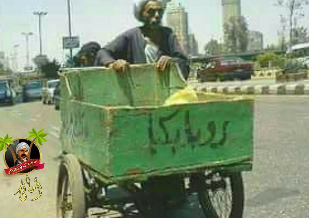 saidsaber0's tweet photo. ياعم يابتاع الروبابيكيا

خد تعال هديلك شوال فيه حكاوي وكلام اتقال...

وناس من برة زاهدة ومن جوة بتعشق المال ...

وصاحب يضحك في وشك ومن وراك يقول موال...

وحبيب يحبك وقت القوة ..ويوم ماتقع يتغير الحال...

ارميهم بعيد وسامحني  على الشيلة اللي ماتتشال... https://t.co/FKpjhnbAJr