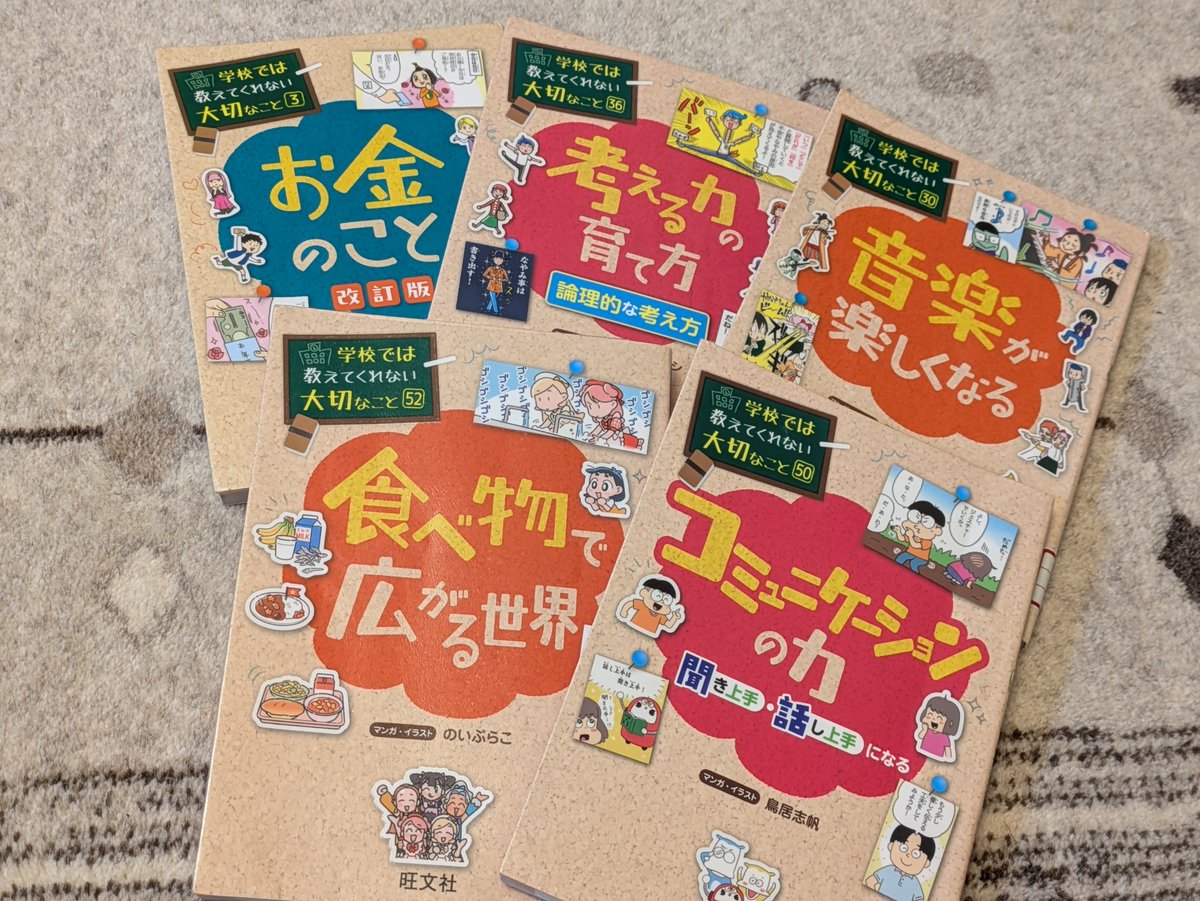 satie_studymana's tweet photo. 『学校では教えてくれない大切なことシリーズ』、夫が図書館で借りてきたら上の子がハマってお気に入りの本を何度も読み返している。

軽いタッチの漫画ながら、生きていくうえで大切な知識や考え方が学べるのがとても良い。 https://t.co/xPbiSz5z75
