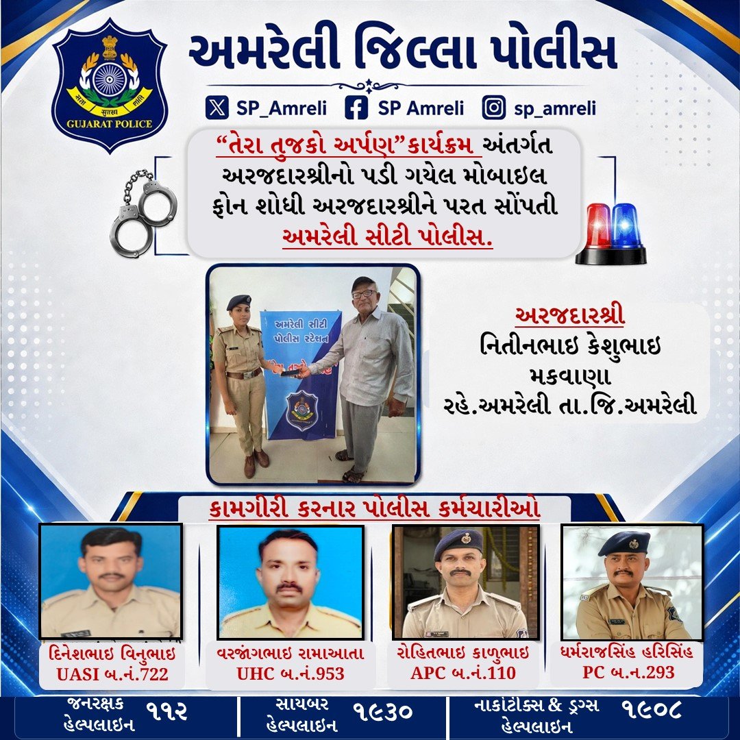 Amreli_Police's tweet photo. “તેરા તુજકો અર્પણ”કાર્યક્રમ અંતર્ગત અરજદારશ્રીનો પડી ગયેલ મોબાઇલ ફોન હ્યુમન સોર્સની મદદથી શોધી અરજદારશ્રીને પરત સોંપતી અમરેલી સીટી પોલીસ.
@GujaratPolice @IGP_BHR_RANGE @sanghaviharsh https://t.co/tqfffLMHar