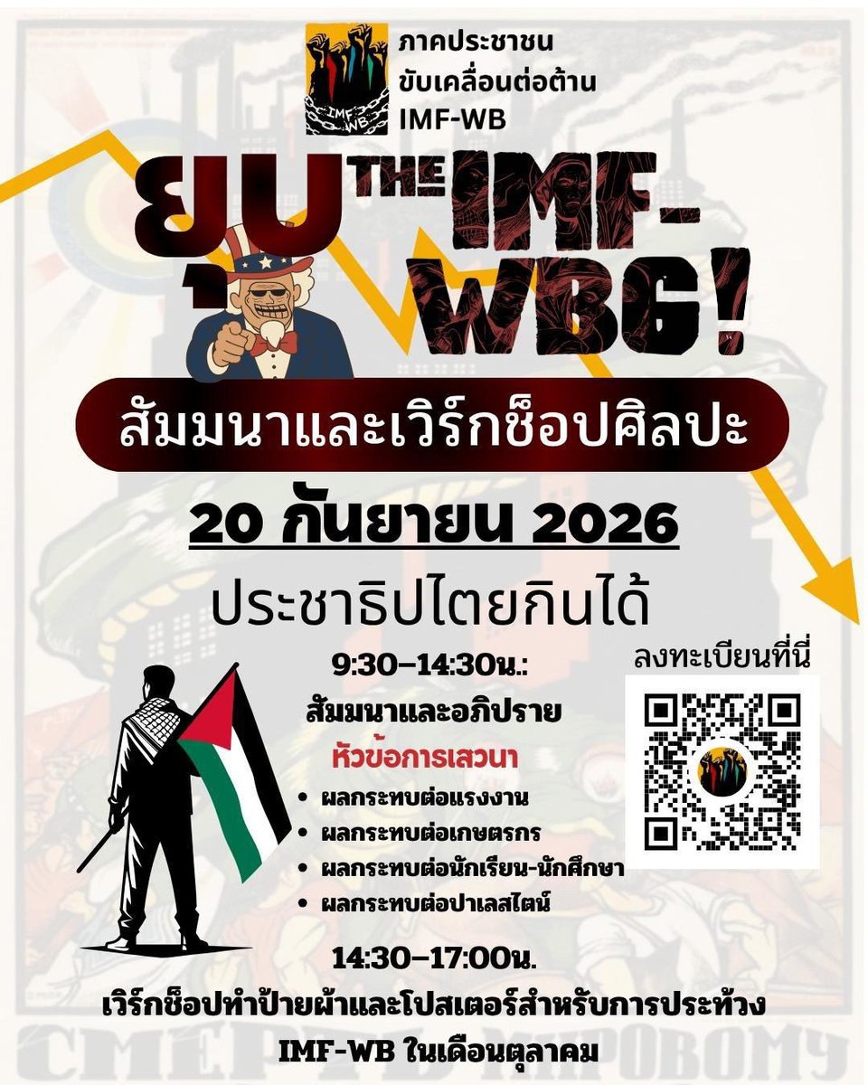 THforPalestine's tweet photo. 📣‼️วันพรุ่งนี้ ชวนทุกคนมาร่วมงานสัมมนาและเวิร์กช็อปศิลปะ ยุบ IMF-WBG! ✊🔥 

📍ร้านประชาธิปไตยกินได้ 

🗓 อาทิตย์ที่ 20 ก.ย. 2026

09:30 - 14:30 | สัมมนา &amp; อภิปรายกลุ่มย่อย "เราจะสู้ยังไง?"

14:30 - 17:00 | เวิร์กช็อปศิลปะทำแบนเนอร์/โปสเตอร์ประท้วง

#ปาเลสไตน์ #Imperialism https://t.co/tazQ4zGRji