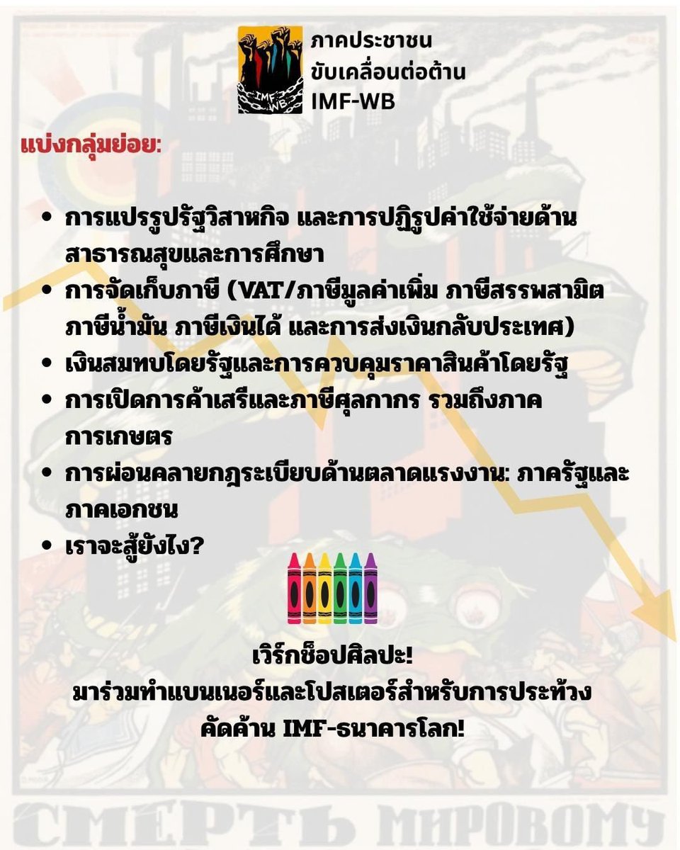 THforPalestine's tweet photo. 📣‼️วันพรุ่งนี้ ชวนทุกคนมาร่วมงานสัมมนาและเวิร์กช็อปศิลปะ ยุบ IMF-WBG! ✊🔥 

📍ร้านประชาธิปไตยกินได้ 

🗓 อาทิตย์ที่ 20 ก.ย. 2026

09:30 - 14:30 | สัมมนา &amp; อภิปรายกลุ่มย่อย "เราจะสู้ยังไง?"

14:30 - 17:00 | เวิร์กช็อปศิลปะทำแบนเนอร์/โปสเตอร์ประท้วง

#ปาเลสไตน์ #Imperialism https://t.co/tazQ4zGRji