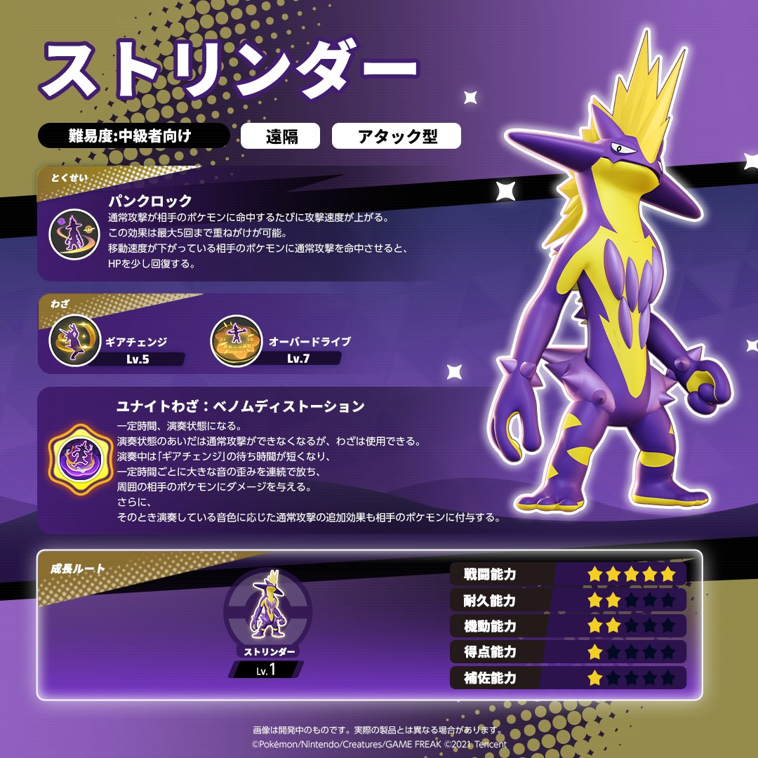 poke_unite_jp's tweet photo. ／
ストリンダー登場まであと5日！
＼
ストリンダーのわざを紹介！

#ポケモンユナイト #ストリンダー https://t.co/81W2aPB4T4