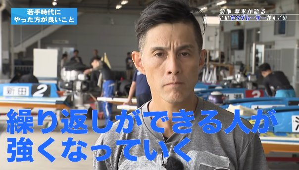 __blind_side's tweet photo. (若手時代にやった方が良いことは？)ボートに乗り続けること。ボクは考えることが凄く大事だと思うので、どれだけ長い時間ボートのことを考えているか。そして、考えたことに対して繰り返し(試行錯誤)が出来る人が強くなっていく
このボートレーサーがすごい 菊地孝平編
https://t.co/L4zxYgEmBE https://t.co/0VWfcVIPVY