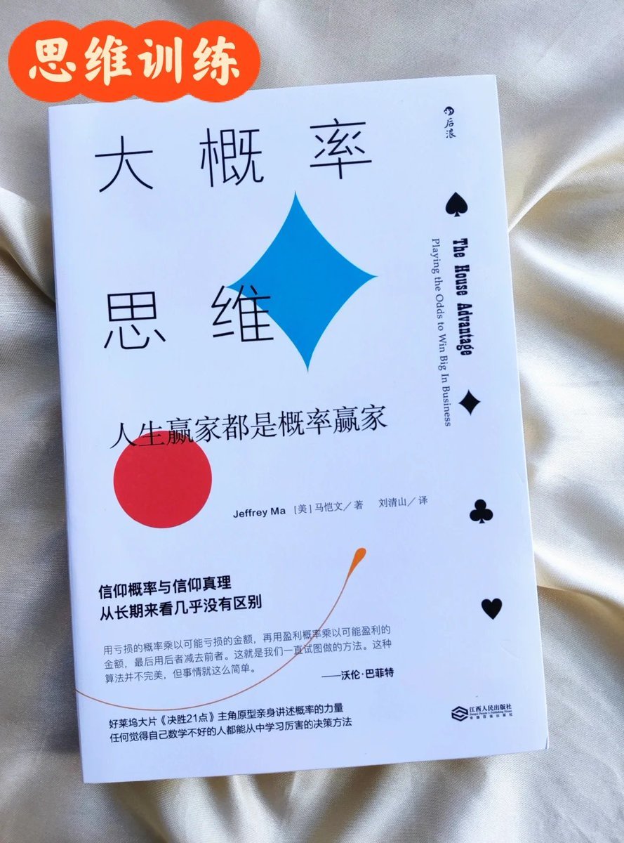fhwofjow51260's tweet photo. 你以为自己在“理性决策”，其实只是被数据牵着走。

《大概率思维》讲的不是高深数学，而是一个更危险的问题：我们是如何被错误的数据直觉误导的。作者马恺文，正是电影《决胜21点》的原型人物，他用统计和概率把赌场变成提款机，后来又把同一套思维用在商业、投资和人生选择中。

这本书真正厉害的地方在于，它不断提醒你：
数据本身不会骗人，但人几乎一定会。
我们会忽略不想看的样本，把巧合当因果，用有限信息下结论，还会被“看起来很相关”的数字迷惑。

读完你会发现，很多所谓判断失误，并不是不够努力，而是没理解概率在什么条件下才成立。
真正聪明的决策，不是算得更复杂，而是先避开那些最常见、也最致命的统计陷阱。

如果你想在充满数据的时代，少踩坑、多做对选择，这本书值得慢慢读。

点击评论区👇阅读
