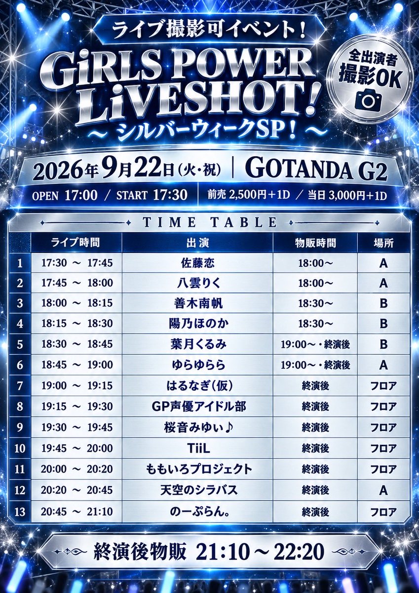 momoiro_project's tweet photo. 【9月22日(火)のライブ情報】

ライブ撮影可イベント！
GiRLS POWER LiVESHOT！
～　シルバーウィークSP！　～

今月の4人での出演はこの日がラストになります✨（※10月のライブからフルメンで出演予定）

🩷ももプロ予約入場特典🩷
2ショット携帯写真

ライブ🎤20:00
特典会💝21:10

開催日：9/22(火・祝)
時間：OPEN　1700／START　1730
場所：GOTANDA G2
料金：前売り2500円＋1D　当日3000円+1D
※規定枚数を超えた場合当日券はありません。
※前方椅子席(自由席)になります。
※椅子席は着席になります。

出演：天空のシラバス、のーぷらん。、ももいろプロジェクト、TiiL、GP声優アイドル部、 桜音みゆぃ♪、陽乃ほのか、善木南帆、はるなぎ(仮)、八雲りく、佐藤恋、ゆらゆらら、葉月くるみ 　　など
※出演者は変更になる場合があります。

チケットはこちら
https://t.co/fulnaX0rvO
