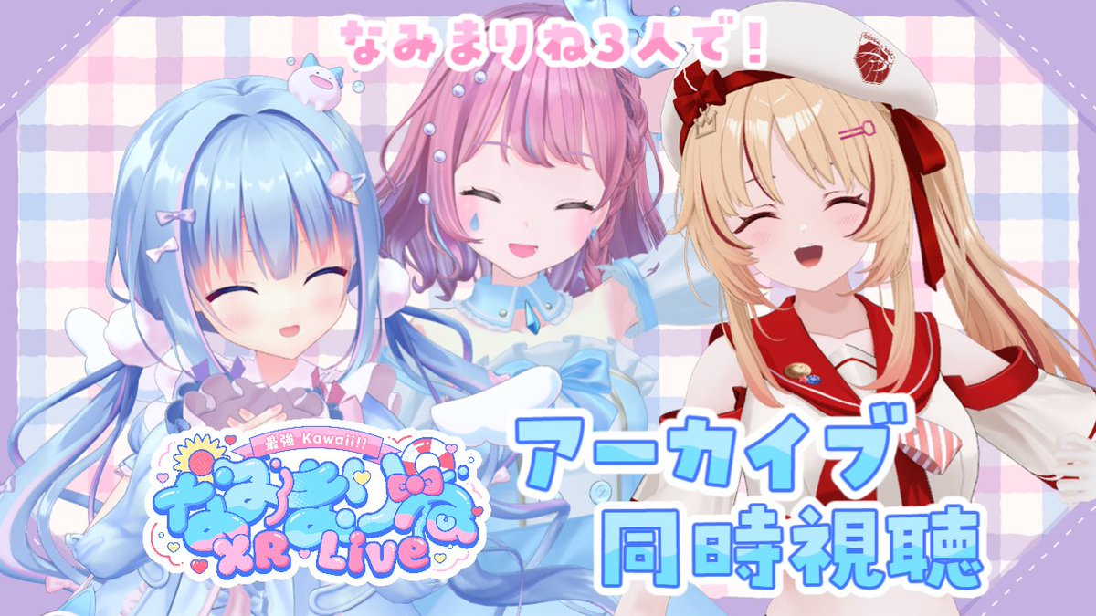 namida_amane's tweet photo. 𓐍𓈒◌𓂃 #なみだの告知 𓂃◌𓈒𓐍

【本日】9月20日(日)⏰20:00〜

天音なみだ×緋ノ宮ヒマリ×天海くりね
#なみまりね 🩷❤️🩵3人で！

先日9/6開催 #なみまりねXRLive 
📹アーカイブ同時視聴✨

リハや練習、当日の思い出を振り返りつつ
あの感動のアーカイブをもう一度🫶

天音なみだチャンネルにて🎀 https://t.co/B29p1mtfcJ