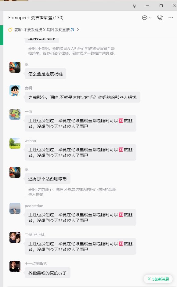 Block_Jiang's tweet photo. 今天突发一个重磅炸弹:
#FomoPeek 遭遇黑客攻击,受害者非常多。
9月14号周一,朋友也邀请我去做,一个号给6U,哈哈。
我手里刚好有200部苹果XR,当时一算,全部做完接近一万块,苹果18的钱都有了。
还好我当时没急着上,想着先等等,看看验证通过率怎么样。后来朋友做了10个号,结果只拿到2个号的钱,我一想还是算了,就没继续做。
不然这会儿,我估计也在维权群里了……
这次最让人后怕的是:一个能上架苹果App Store的应用,竟然也可能窃取手机私钥和隐私数据,所谓的“安全壁垒”并没有想象中那么牢固。
这件事也给所有人敲响了警钟:
黑客无处不在,别乱下载稀奇古怪的App,更别碰那些未经认证的第三方软件。不要为了几U的小��小惠,最后把自己的隐私和资产全搭进去。
切记:免费的,往往才是最贵的。
小恩小惠,有时候才最刀人。