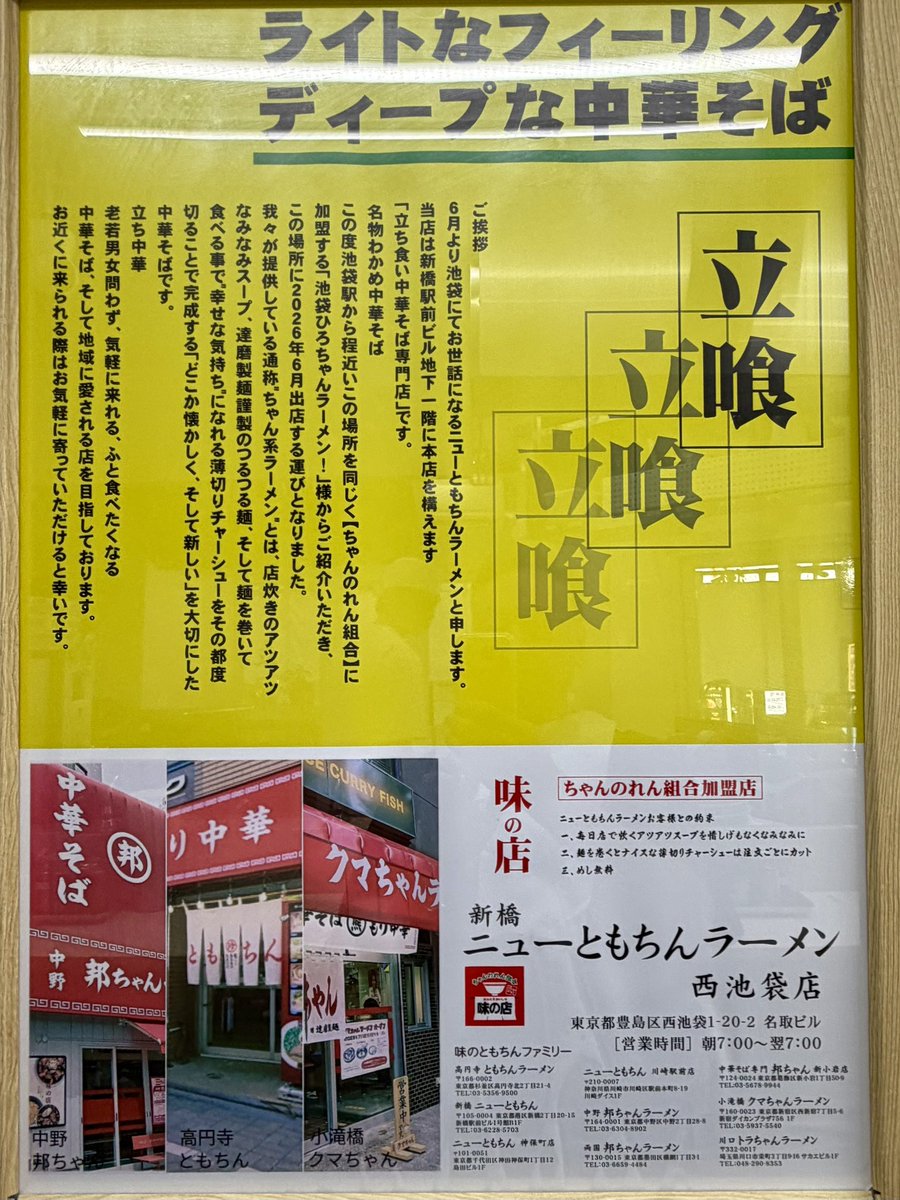 heyjoe2006's tweet photo. 新橋ニューともちんラーメン 西池袋店 にて中華そば、無料めし。ともちん系のちゃん系です。スープはともちん系にしては醤油のキレがあり、クッキリ旨い豚清湯。5,6枚入ったチャーシュー、メンマ共に値段以上の美味しさでます。立ち食いですが、池袋駅近くでめし一杯無料790円、24時間営業は凄いです。 https://t.co/XEdnG4xLyB