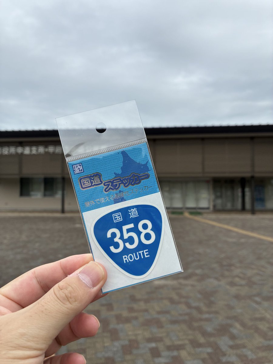 8540738Bob's tweet photo. 国道ステッカー
#国道ステッカー
#国道358号
#風土記の丘農産物直売所
みんなフルーツ目当てですが、私はこのために並びました。シ���インマスカットが衝撃価格でした🥹 https://t.co/tqeqvz2zOm