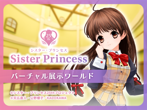 sis_pri25th's tweet photo. 「シスター・プリンセス25thプロジェクト 展示ワールド」公開終了のお知らせ

期間限定でVRChat内に公開していた「シスター・プリンセス25thプロジェクト展示ワールド」は、
本日2026年9月30日をもちまして公開を終了いたしました。

これまでたくさん遊びに来ていただき、ありがとうございました❣ https://t.co/iIOgtAJgpT