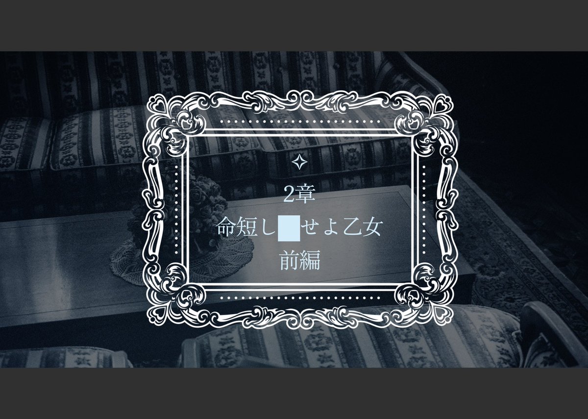 obituaryyyy's tweet photo. ✧2章 命短し█せよ乙女　前編 https://t.co/yJ88SI0DSZ