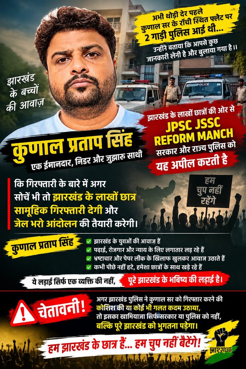 jharkhandi65's tweet photo. “जो लोग छात्रों की आवाज़ को मजबूती से उठा रहे हैं, उनकी आवाज़ को यदि प्रशासन द्वारा दबाने या रोकने का प्रयास किया गया, या कुनाल सर के खिलाफ किसी भी तरह की दमनात्मक कार्रवाई अथवा गिरफ्तारी की गई, तो इसकी पूरी जिम्मेदारी @HemantSorenJMM  @RahulGandhi  को होगा  पूरा झारखंड साथ है https://t.co/qsNnuPtrow
