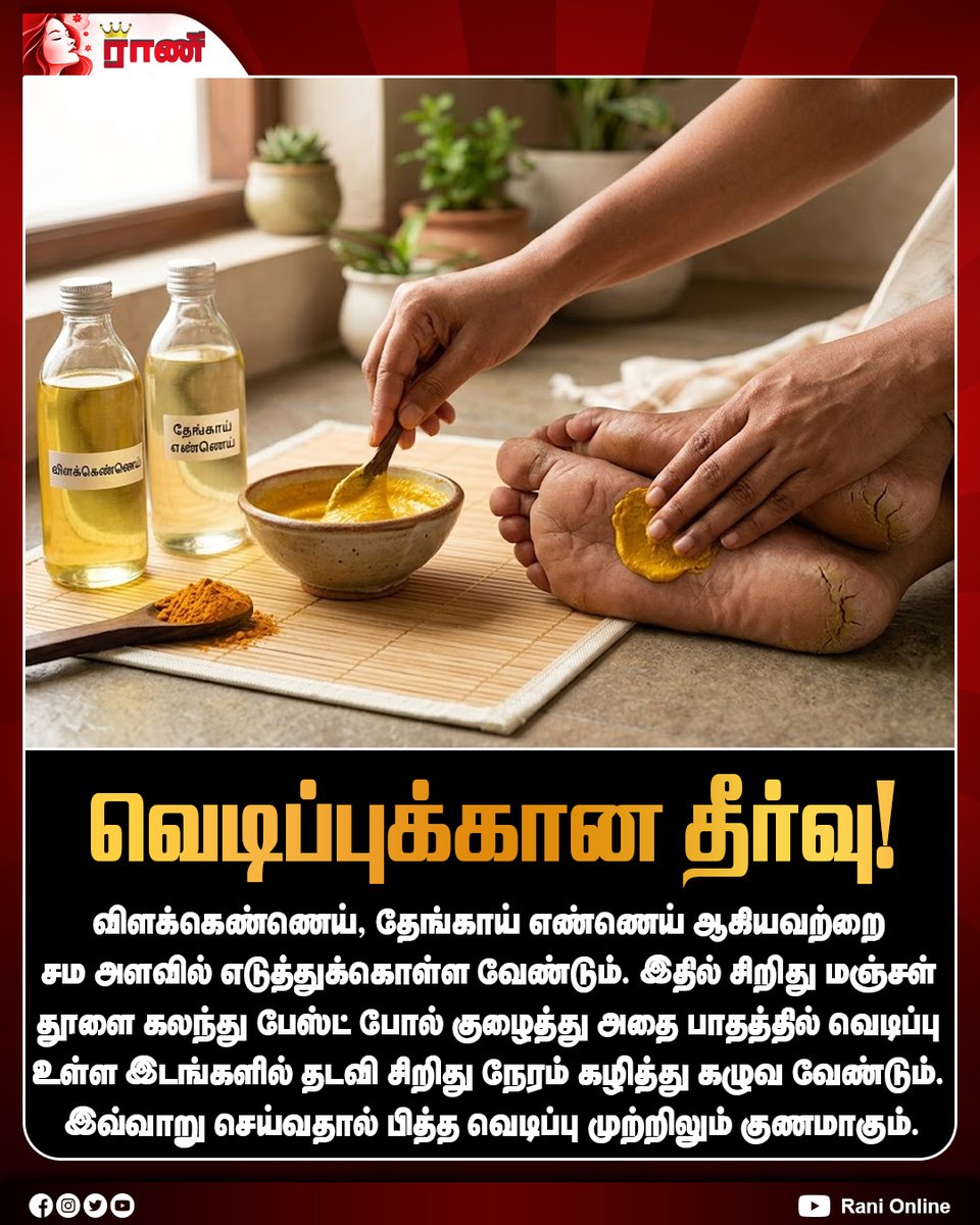 Rani_online's tweet photo. பாத வெடிப்புக்கு இதை தடவிப் பாருங்க!

#CrackedHeels #FootCare #HeelCracks #HomeRemedies #SkinCareTips #NaturalRemedies #TurmericBenefits #CoconutOil #CastorOil #HealthTips #Ranionline https://t.co/bt03FWdsyy