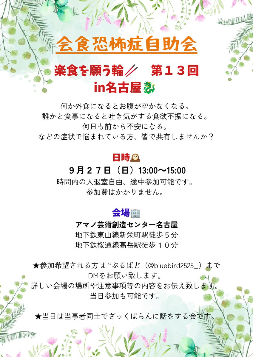bluebird2525_'s tweet photo. 只今、私が開いております会食恐怖症自助会"楽食を願う輪"の参加受付中です。
当事者同士でお話しが出来たらと思います✨
DMにて受け付けております。

9/27日:愛知県・アマノ芸術創造センター名古屋(13:00-15:00)

#会食恐怖症 https://t.co/DOFSEU6oUT