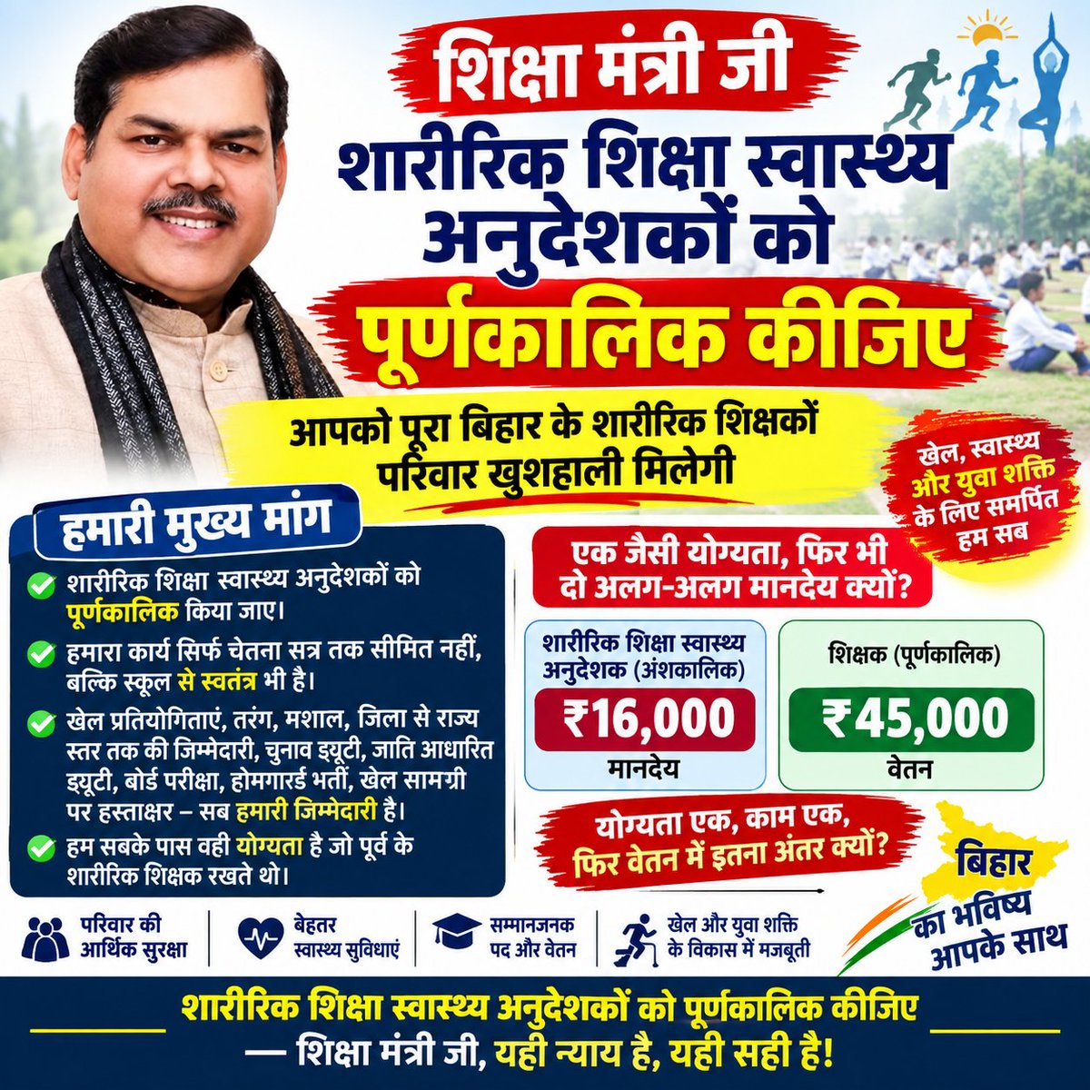 tryambak_gandhi's tweet photo. लोकतंत्र के चौथे स्तंभ और बिहार के सबके विश्वास पात्र शिक्षा मंत्री से निवेदन है शारीरिक अनुदेशकों का कब कल्याण होगा
एक तो अल्प वेतन वह भी दूसरे जनपद में कार्यरत

@mkrtiwari_bjp 
@News18Bihar 
@AbhisheKatyayan 
@RajnishJhakumar 
@RajeshKumar_01 
@iPriyaSinha 
@pritamwithheart https://t.co/amiYElYeEo