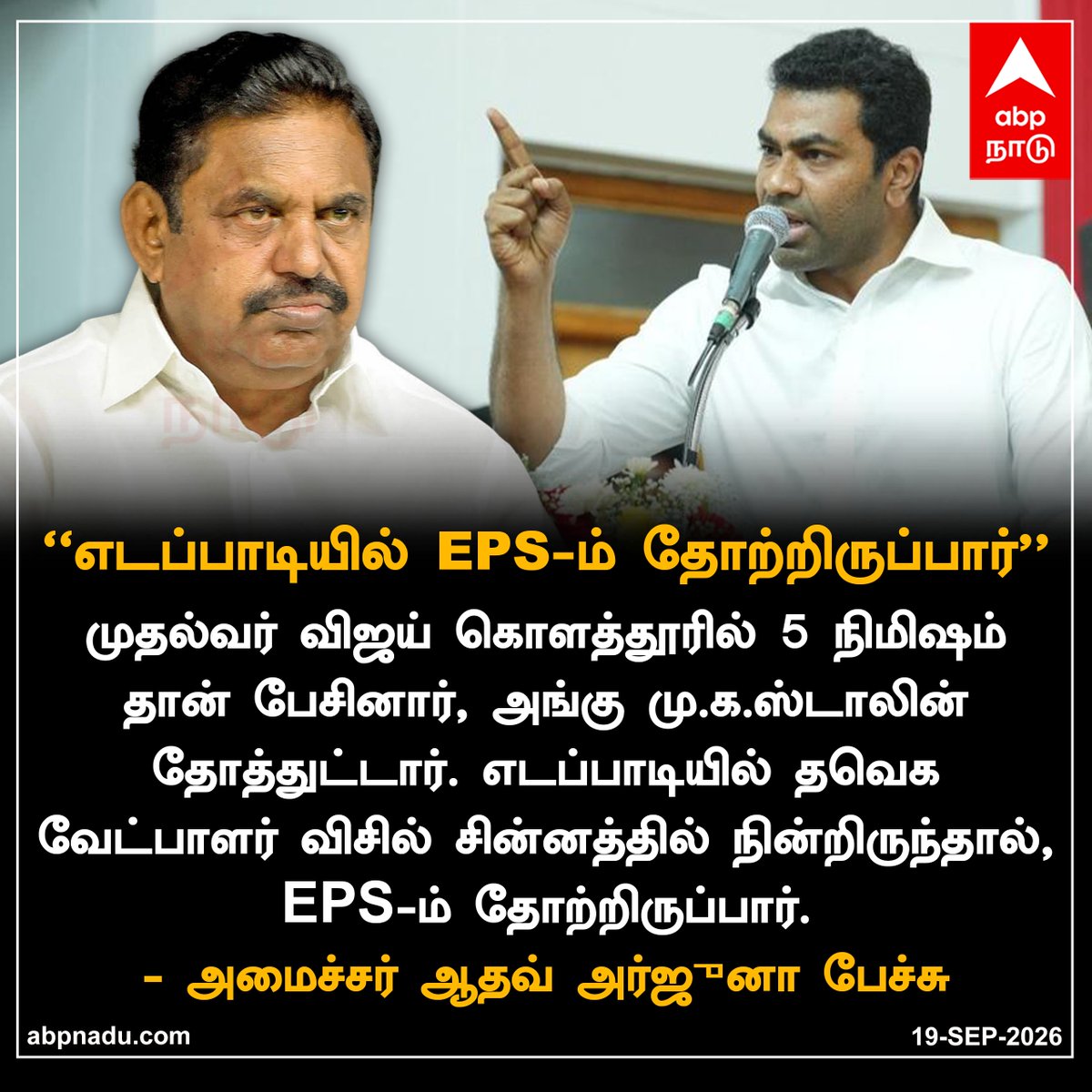 abpnadu's tweet photo. "எடப்பாடியில் EPS-ம் தோற்றிருப்பார்"

https://t.co/LRXU10pMDY #eps #edappadi #tvk #aadhavarjuna #abpnadu https://t.co/gSgXIL6fgN