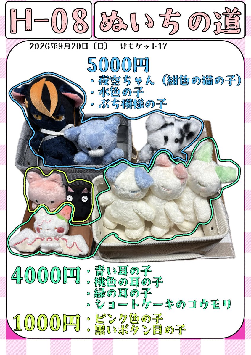 Aoitori_i's tweet photo. #けもケット17
2026年9月20日(日)/ けもケット17
H-08 ぬいちの道
当日の販売するぬいぐるみちゃんたちです！！
是非お寄り下さい！！🧸 https://t.co/xPuyLVwrwR