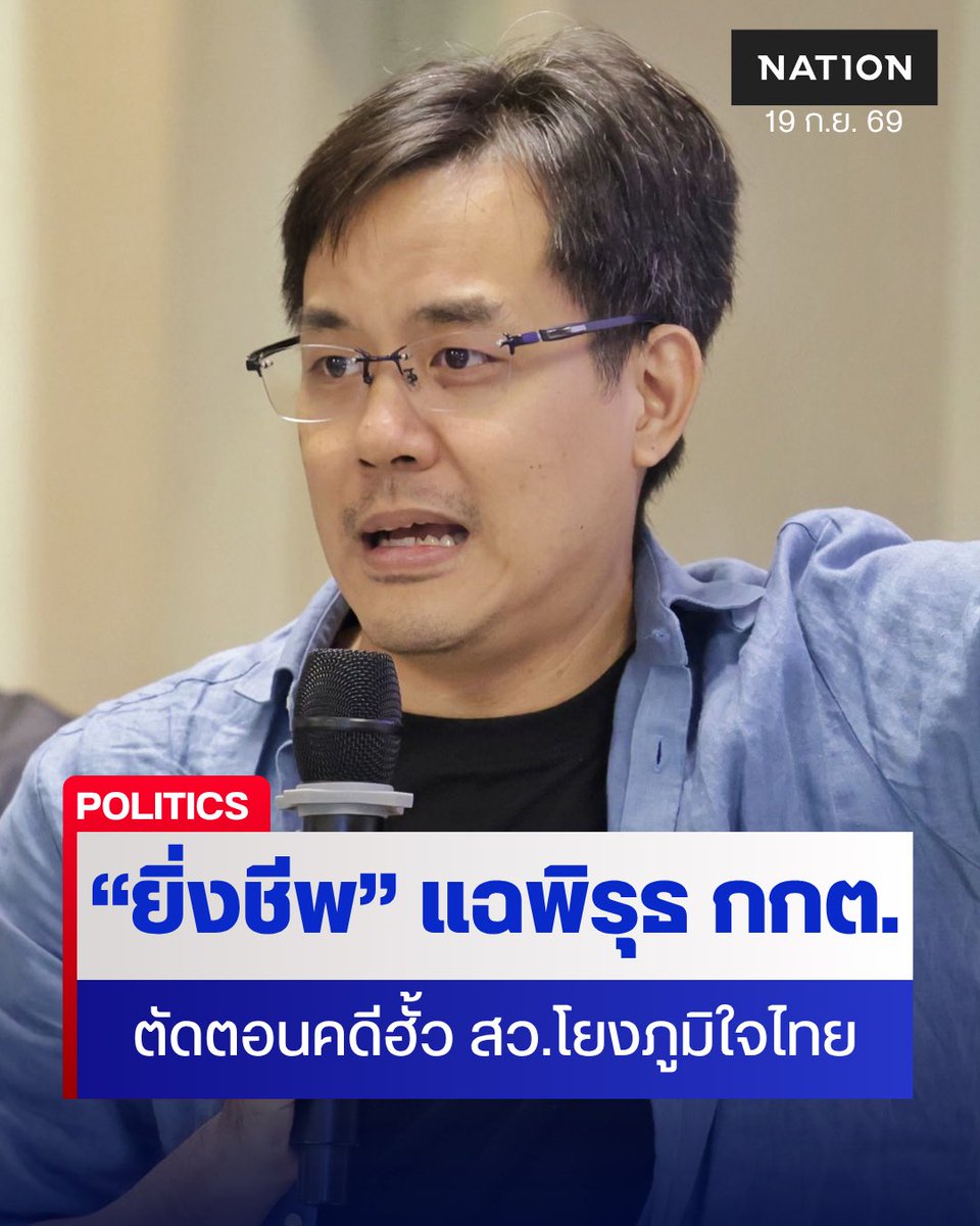 NationOnlineth's tweet photo. “ยิ่งชีพ iLaw” แฉพิรุธ กกต. ตัดตอนคดีฮั้ว สว.โยงภูมิใจไทย ขณะที่หลักฐานเส้นเงิน-ประวัติโทรศัพท์โยงชัด พร้อมเปิดเอกสารกลับคำให้การ 3 พยานคดีฮั้วให้การพร้อมกัน หลัง “อนุทิน” นั่งเก้าอี้นายกฯ อ้างโดนชายปริศนาข่มขู่
.
https://t.co/dtF51QYHLR
.
#ฮั้วสว #iLaw #พรรคภูมิใจไทย https://t.co/XhJ0POr9Q7