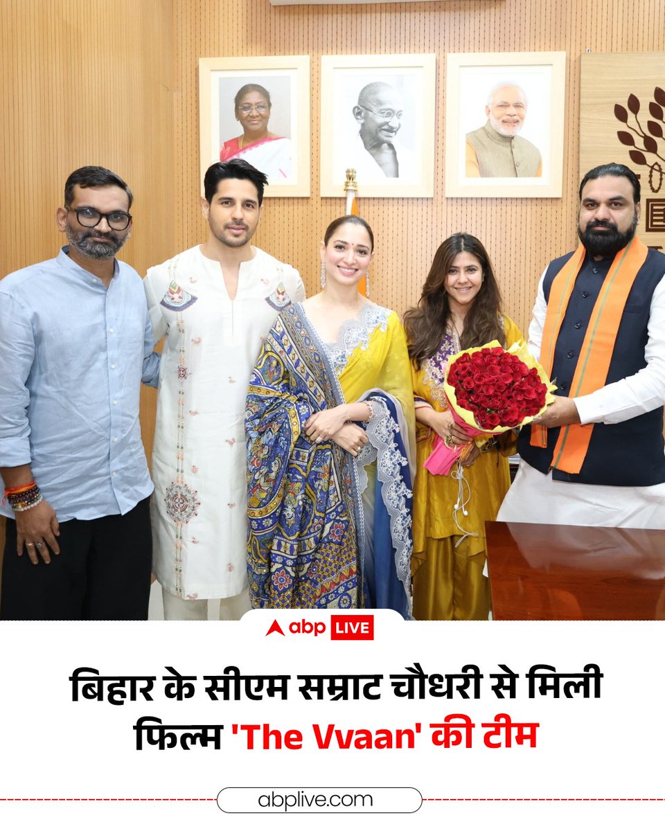 ABPNews's tweet photo. बिहार के मुख्यमंत्री सम्राट चौधरी से लोक सेवक आवास में बॉलीवुड फिल्म 'The Vvaan' की टीम ने मुलाकात की. इस दौरान अभिनेता सिद्धार्थ मल्होत्रा, अभिनेत्री तमन्ना भाटिया, निर्माता एकता कपूर समेत फिल्म की पूरी टीम मौजूद रही. फिल्म की कहानी बिहार की लोककथा पर आधारित है.
#TheVvan #SamratChoudhary #BiharNews #ABPNews