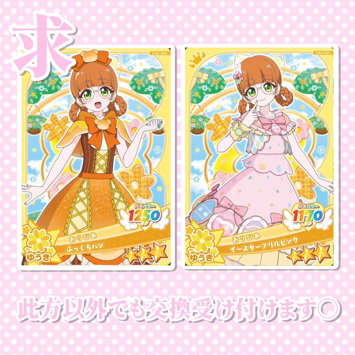 U3Gkw1's tweet photo. ꒰ 交換 ꒱

おねプリ ひみプリ 星3 星2 カード

譲♡いのり あおい ぐみ

求♡おりびあ

郵送での取引希望📮✩

同レートであればどんなおりびあさんでも受け付けますのでお気軽にお声がけ下さい🌸 https://t.co/ueWq2CBCOU