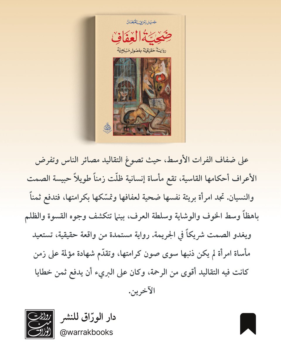 warrakbooks's tweet photo. صدر حديثًا عن شركة الوراق للنشر

«ضحية العفاف – رواية حقيقية»

قصة «زهراء»؛ مأساة إنسانية تكشف كيف يمكن للشائعة والظن وسلطة العرف أن تتحول إلى حكم باسم الشرف.

كم من دمٍ أُريق باسم الشرف؟

152 صفحة | ISBN: 9789933583958

#دار_الوراق #ضحية_العفاف #الأدب_العراق https://t.co/I3bkqmAyNa