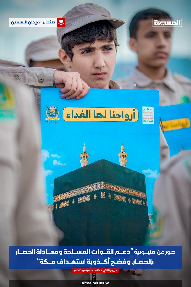 TvAlmasirah's tweet photo. 🟥 جماليات | صور من مليونية (دعم القوات المسلحة ومعادلة الحصار بالحصار، وفضح أكذوبة استهداف مكة) بالعاصمة #صنعاء

(3️⃣)

#أرواحنا_الفداء_لمكة_المكرمة 
#البهتان_السعودي https://t.co/r7qibisQ57
