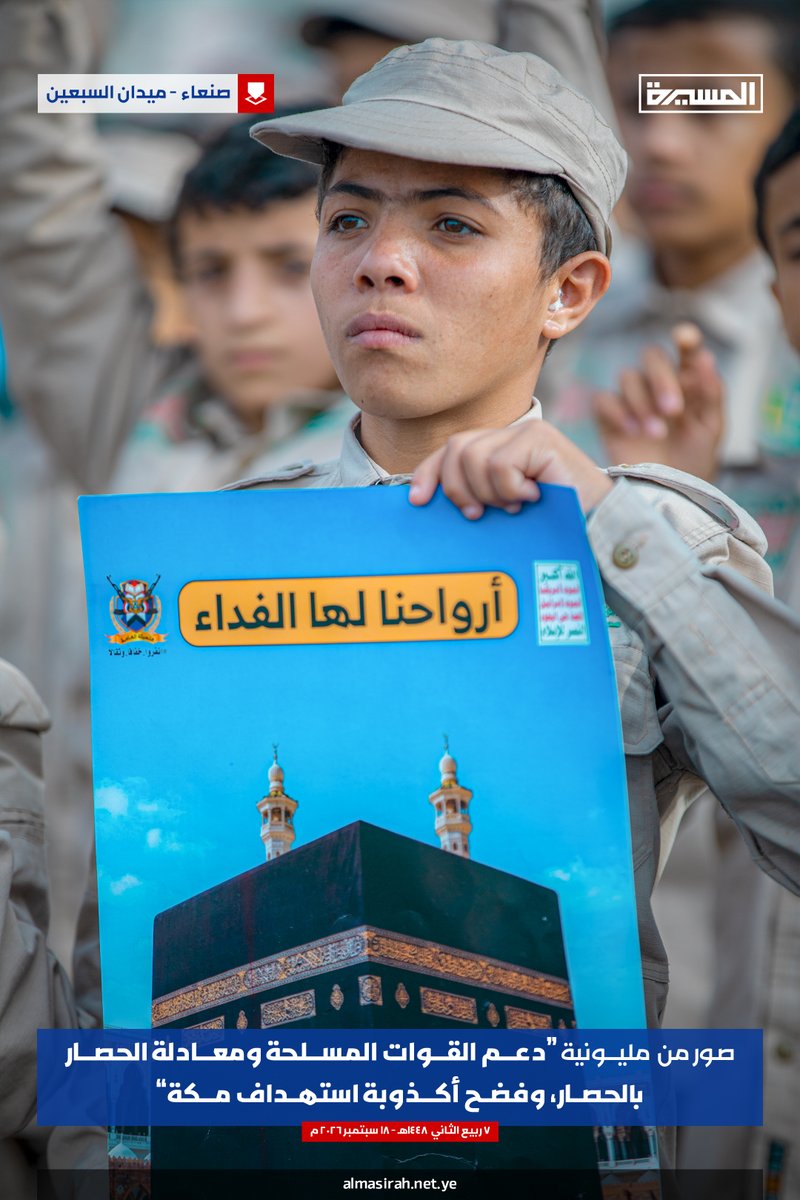 TvAlmasirah's tweet photo. 🟥 جماليات | صور من مليونية (دعم القوات المسلحة ومعادلة الحصار بالحصار، وفضح أكذوبة استهداف مكة) بالعاصمة #صنعاء

(3️⃣)

#أرواحنا_الفداء_لمكة_المكرمة 
#البهتان_السعودي https://t.co/r7qibisQ57