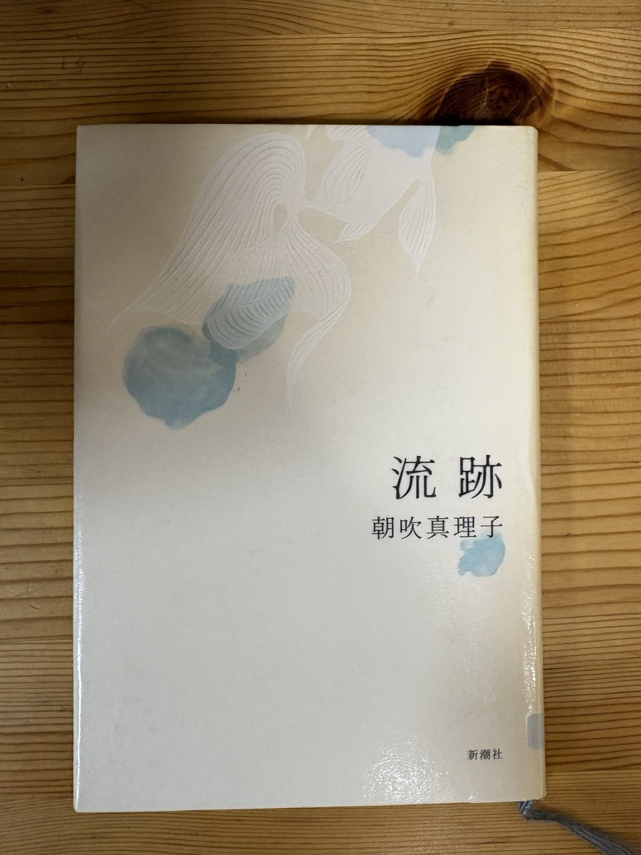 t_ikepon's tweet photo. 朝吹 真理子　流跡
新作が続々刊行されるということで、まずはデビュー作から。こちらどこかで語ることになると思われます。
どこに連れてかれるのかと思いきや、ここに辿り着くのかと感嘆。川があって流れていて、船を漕いで、あるのモノに遭遇するも、驚くことはなく、子どもと関わり、水になる！ https://t.co/N0DSNzwJSM