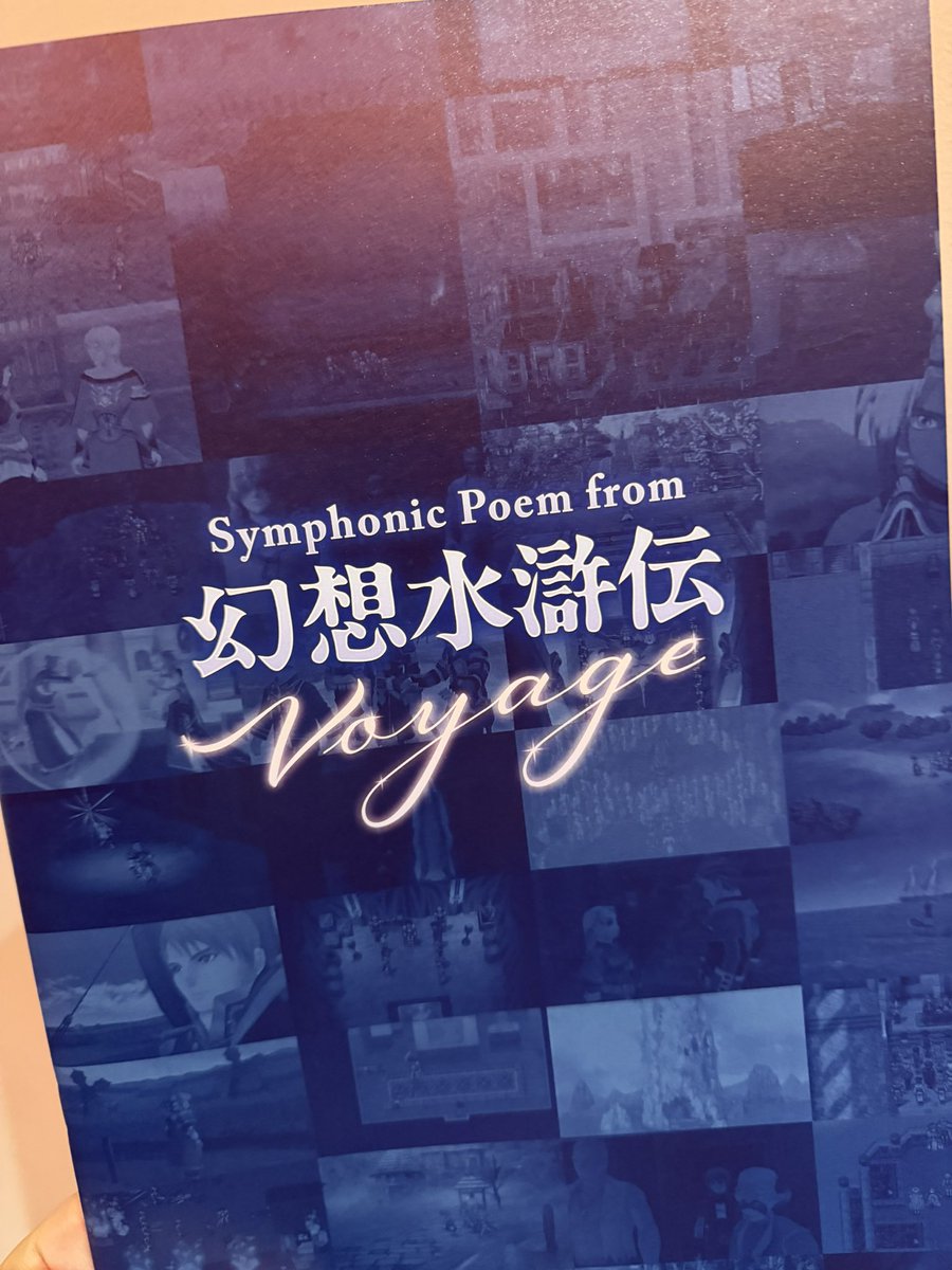 Symphonic Poem from 幻想水滸伝 Voyage | コンサートスクウェア