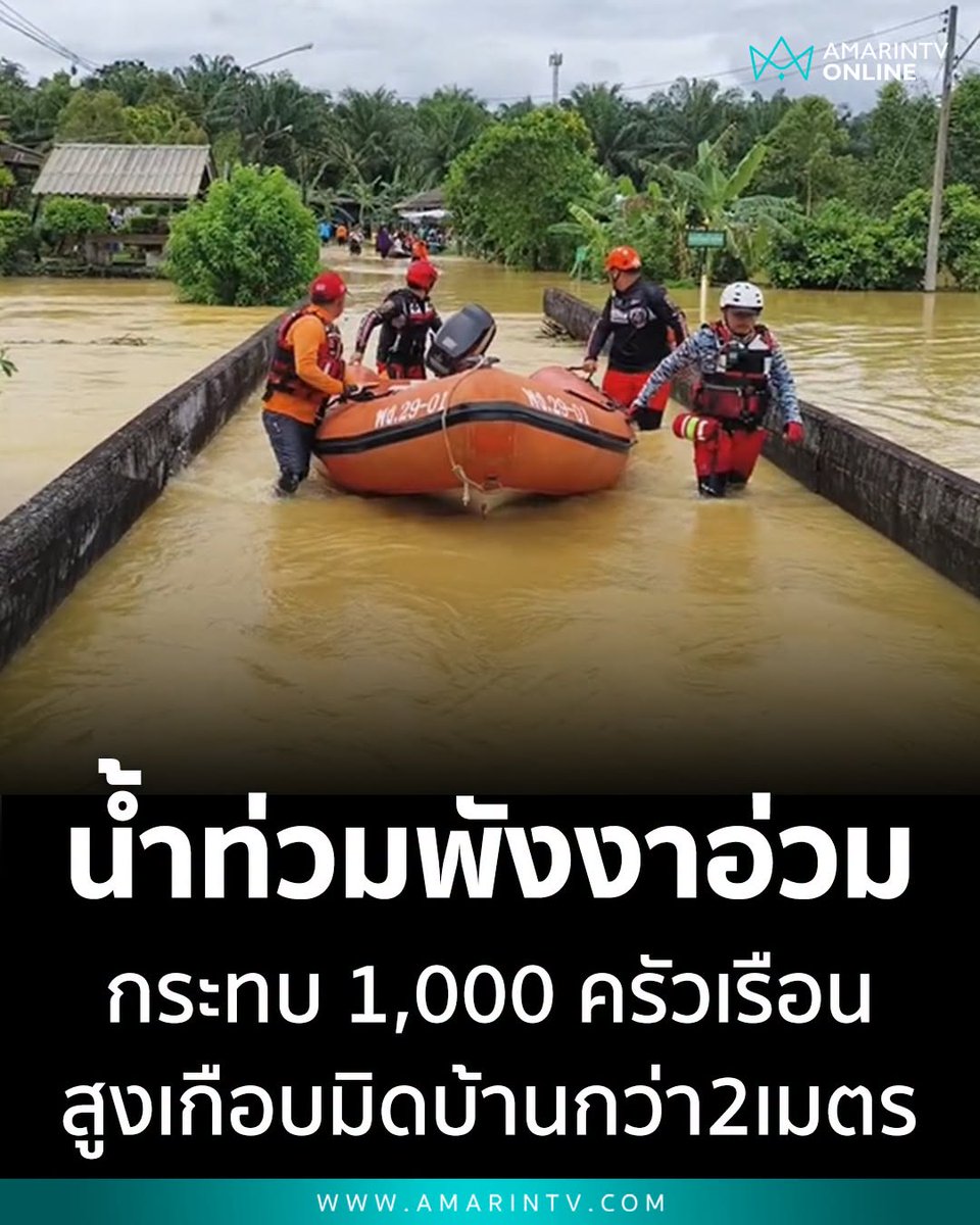 TarotYouuuu's tweet photo. ทุกคนช่วยกันกระจายข่าวออกไป พังงาตอนนี้ น้ำท่วมสูง 2 เมตร ชาวบ้าน 1,000 ครัวเรือนได้รับเดือดร้อนมาก ความช่วยเหลือยังเข้าไปไม่ถึงในหลายพื้นที่ ขอให้ทุกคนปลอดภัยด้วยนะครับ !!!!!!

#โหนกระแส 
#น้ําท่วม #ส่งฟ้องสว https://t.co/9KRhazTch6