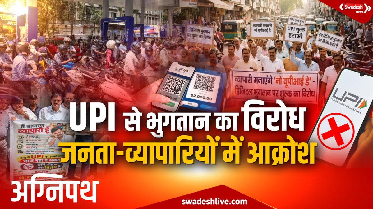 swadesh_news's tweet photo. ₹2,000 से अधिक UPI लेनदेन पर लगेगा चार्ज, जनता-व्यापारियों में बढ़ा आक्रोश! | Swadesh News |
https://t.co/GSQo3su1Rz
#SwadeshNews #UPI #UPICharges #UPIMDR #NPCI #DigitalPayment #UPINews #UPIRules #IndiaNews #MerchantCharges #DigitalIndia #UPIUpdate #NPCIUpdate #BusinessNews #LatestNews