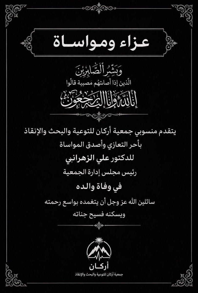 arcan911's tweet photo. #تعزية 
تنعى #جمعية_أركان للتوعية والبحث والإنقاذ  رئيس مجلس الإدارة الدكتور علي الزهراني  في وفاة أبيه والذي وافته المنية اليوم وتتقدم بأحر التعازى والمواساة لرئيس الجمعية وأقارب الفقيد سائلين المولى أن يتغمده برحمته وأن يلهم أهله وذويه الصبر والسلوان
وإنا لله وإنا إليه راجعون https://t.co/3ww7WPSHxk