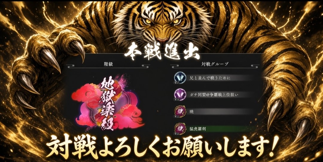 IGRIT_BLOOD's tweet photo. 地獄楽 パラバト
第11回 争覇戦 G3
🐯猛虎羅刹🐯
✨地獄楽級進出決定✨

【選抜選】
・おじゃる丸 様
・八百万 様
・石に隠れられない衆 様

対戦ありがとうございました🙇‍♀✨

本戦で対戦される同盟の方々宜しくお願いします🤝🔥

#パラバト
#パラダイスバトル
#争覇戦
#地獄楽 https://t.co/adlVvuwqw4
