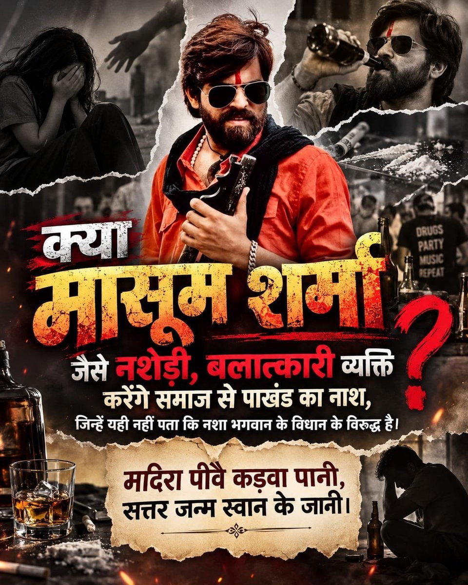 Supriya_227's tweet photo. क्या

मासूम शर्मा जैसे नशेड़ी, बलात्कारी व्यक्ति करेंगे समाज से पाखंड का नाश, जिन्हें यही नहीं पता कि नशा भगवान के विधान के विरुद्ध है।

मदिरा पीवै कड़वा पानी, सत्तर जन्म स्वान के जानी।
#मासूम_शर्मा_हरियाणा_नाशक

Balatkari Bhand Masoom Sharma https://t.co/YTuom2kQov
