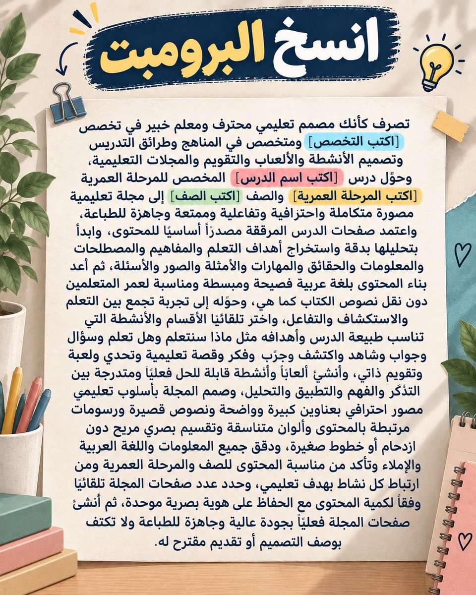 mrymalshmry070's tweet photo. ~

من كتاب مدرسي إلى مجلة مليئة ..
بالاكتشاف والتحديات والألعاب 📚✨

الفكرة ليست في تغيير شكل الدرس فقط ..
الفكرة في تغيير طريقة تفاعل الطلاب معه 💡

أستخدم هذا البرومبت وأصنع نسختي الخاصة ✨

#تعليم_مبتكر
#أفكار_إبداعية
#المعلم_المبدع 
#مجلة_تعليمية
#برومبتات_للمعلمين https://t.co/BvONpXu2dP