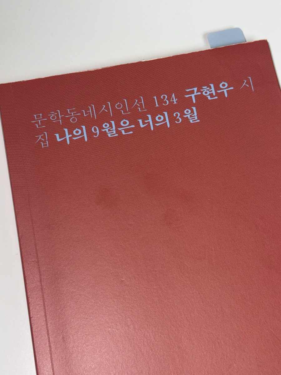 ribonini9's tweet photo. 9월이 끝나기 전에 9월을 말하는 시집을 읽어야겟지 https://t.co/7mioHNljqM