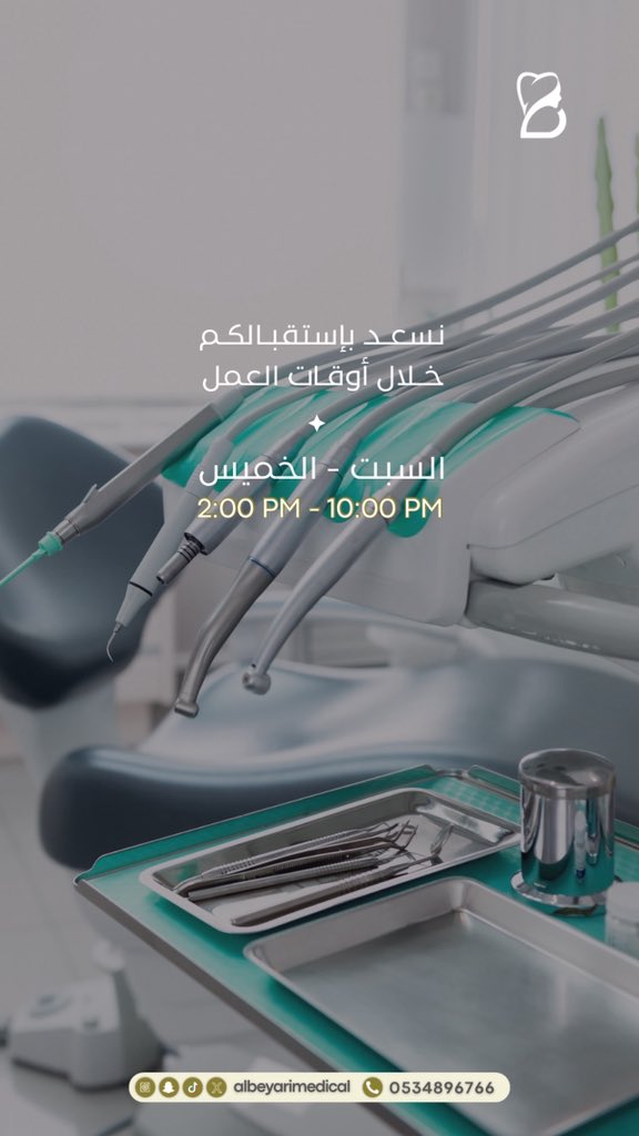Albeyarimedical's tweet photo. نرحب بكم في #مجمع_البياري_الطبي 
نحرص دائمًا على راحتكم 
وننتظركم خلال أوقات العمل التالية :

📅 من السبت إلى الخميس
🕑 من الساعة 2:00 ظهرًا حتى 10:00 مساءً

ابتسامتكم تهمنا .. وراحتكم أولويتنا ✨.
#طب_الأسنان #ابتسامة_صحية #مكة #عيادة_الأسنان https://t.co/0cCUyWUh5E