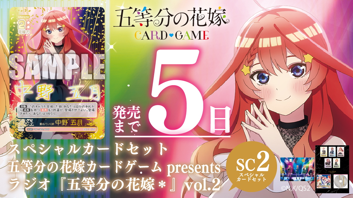 5Hanayome_TCG's tweet photo. ／  
⭐️発売まであと5日❤️
#ごとカド #五等分の花嫁
 ＼   
💍9月25日(金)発売！ 
スペシャルカードセット 
五等分の花嫁 カードゲーム presents 
ラジオ『五等分の花嫁＊』vol.2

 ▼商品情報はこちら 
https://t.co/U4CrYzGx0M https://t.co/yDsRcJux1Y