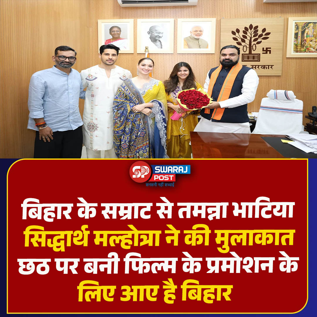 SwarajPostLive's tweet photo. बिहार के सम्राट से तमन्ना भाटिया सिद्धार्थ मल्होत्रा ने की मुलाकात, छठ पर बनी फिल्म के प्रमोशन के लिए आए है बिहार
#SamratChoudhary #TamannaahBhatia #SidharthMalhotra #BiharNews #ChhathFilm #ChhathPuja #FilmPromotion https://t.co/3c8tEogCzg