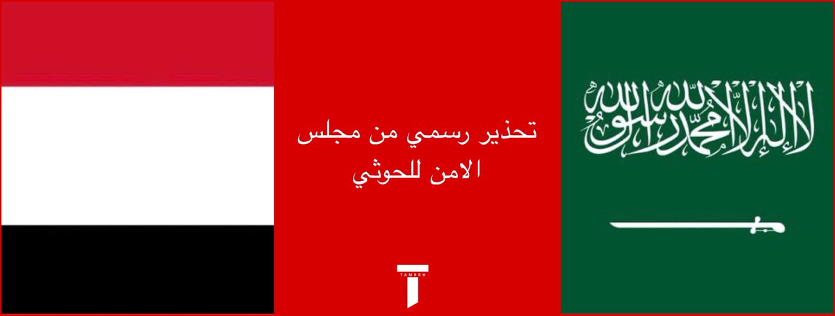 tmrrah9's tweet photo. عاجل جداً:

السعودية 🇸🇦 تقلب الطاولة على الحوثي دبلوماسياً 

صدر تحذير رسمي من مجلس الأمن لميليشيا الحوثي 

التحذير صدر ضمن بيان صحفي جديد عن أعضاء مجلس الأمن الدولي ، في البيان أدان الأعضاء بأشد العبارات استمرار هجمات الحوثيين على السعودية بما فيها الهجمات التي طالت المدنيين والبنية التحتية للطاقة وأدت إلى إصابات بين المدنيين (منهم نساء وأطفال)

والمهم جداً هو (  أكدوا حق السعودية الأصيل في الدفاع عن النفس بما يتوافق مع القانون الدولي، وأعربوا عن تضامنهم مع السعودية ) 

كما أدان الأعضاء الهجمات والتهديدات ضد الشحن التجاري في البحر الأحمر ومضيق باب المندب، مؤكدين أن قوات الحوثي يجب أن تحترم "القانون الدولي، ولا سيما اتفاقية الأمم المتحدة لقانون البحار"، وأن تدعم حرية الملاحة.

ودعوا إلى تعاون عملي بما في ذلك مع الحكومة اليمنية، لإنفاذ حظر الأسلحة على الحوثيين بموجب قرار المجلس 2216 ومنع الجماعة من الحصول على أسلحة أو تدريب أو تمويل لمزيد من الهجمات.

كما أصدر المجلس تحذيرا بشأن تدهور الوضع الإنساني داخل اليمن، حيث تقول الأمم المتحدة إن ما لا يقل عن 125000 شخص نزحوا في جميع أنحاء البلاد منذ بداية سبتمبر بسبب هجوم الحوثيين.

كما جددت مطالبتها "بالإفراج غير المشروط والآمن والفوري عن المحتجزين، بمن فيهم 73 من موظفي الأمم المتحدة" وموظفي المنظمات غير الحكومية ومنظمات المجتمع المدني التي تحتفظ بها المجموعة.

وقال أعضاء المجلس إن المواجهة الآخذة في الاتساع - ضربات الحوثيين على الأراضي السعودية، والتهديدات للشحن في البحر الأحمر، والتقدم بالقرب من مضيق باب المندب - تخاطر "بزيادة توسيع الصراع، وتهديد الأمن البحري والتجارة الدولية، وتقويض الجهود الإقليمية والدولية لتأمين السلام في اليمن".

ماذا يعني ذلك ؟

الضغط يزيد على الحوثي … وهذا دعم مباشر من مجلس الامن للسعودية …

1- غطاء سياسي وقانوني للرد السعودي/
التأكيد الصريح على ( الحق الأصيل ) للسعودية في الدفاع عن النفس وفق القانون الدولي، مع ذكر الإصابات في المدنيين (نساء وأطفال) والبنية التحتية للطاقة يعطي السعودية شرعية دولية قوية لأي رد عسكري أو أمني و هذا يختلف عن بيانات سابقة كانت أكثر توازن

2- عزل الحوثيين دولياً وتحديدهم كطرف معتدي/
البيان يحمّل الحوثيين مسؤولية التصعيد داخل اليمن، والهجمات على السعودية، وتهديد الملاحة. لا يضع ( الطرفين )  في مستوى واحد و هذا يضعف رواية الجماعة بأنها قوة مقاومة أو طرف سياسي شرعي، ويعزز وصفها كميليشيا تهدد الأمن الإقليمي والدولي.

3- تدويل باب المندب والبحر الأحمر/
ربط الهجمات بأمن الملاحة واتفاقية قانون البحار والتجارة الدولية ينقل الملف من نزاع يمني-يمني إلى قضية أمن بحري عالمي و هذا يفتح الباب لمزيد من التنسيق البحري الدولي، ويزيد كلفة أي تصعيد حوثي على التجارة والطاقة.

4- ضغط غير مباشر على إيران وخطوط الإمداد/
البيان يدعوا إلى إنفاذ حظر الأسلحة بموجب القرار 2216 بالتعاون مع الحكومة اليمنية تستهدف عملياً شبكات التسليح والتدريب والتمويل.