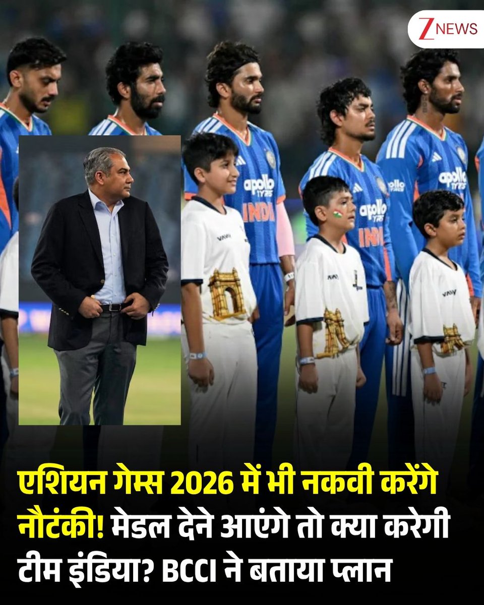 ZeeNews's tweet photo. एशियन गेम्स 2026 में भी नकवी करेंगे नौटंकी! गोल्ड मेडल देने आएंगे तो क्या करेगी टीम इंडिया? BCCI ने बताया प्लान

जापान के नागोया में एशियन गेम्स 2026 का आयोजन हो रहा है. शनिवार (19 सितंबर) को भव्य ओपनिंग सेरेमनी हुई, जिसमें भारत की तरफ से मनु भाकर और पवन सहरावत ध्वजवाहक बने. मेगा इवेंट में भारतीय क्रिकेट टीम भी हिस्सा ले रही है. हाल ही में हुए महिला एशिया कप 2026 में टीम इंडिया चैंपियन बनी थी, लेकिन मोहसिन नकवी की नौटंकी के कारण हरमनप्रीत कौर एंड कंपनी ट्रॉफी नहीं उठा सकी. भारतीय टीम ने नकवी के हाथ से ट्रॉफी लेने से इनकार कर दिया. 2025 में भारतीय पुरुष टीम ने भी ऐसा ही किया था. फाइनल में पाकिस्तान को हराकर टीम इंडिया विजेता बनी थी, लेकिन सूर्या एंड कंपनी ने नकवी के हाथ से ट्रॉफी नहीं लिया था.  एशिया कप में हुए ड्रामे के बाद अब पाकिस्तान क्रिकेट बोर्ड के अध्यक्ष मोहसिन नकवी एशियन गेम्स 2026 में भी नौटंकी कर सकते हैं. जी हां, भारतीय क्रिकेट टीम की फॉर्म और ताकत को देखते हुए लगता है कि वे एशियन गेम्स में गोल्ड मेडल पर कब्जा कर सकते हैं, लेकिन कहानी में ट्विस्ट ये है कि एक बार फिर नकवी को मेडल सेरेमनी में बुलाया जा सकता है.
.
.
OCA के नियमों और भारतीय ओलंपिक संघ (IOA) के वरिष्ठ सूत्रों के अनुसार, अगर OCA के अध्यक्ष कतर के शेख जोआन बिन हमद अल थानी, नकवी को आधिकारिक तौर पर यह जिम्मेदारी सौंपते हैं, तो भारतीय खिलाड़ियों से अपने मेडल स्वीकार करने की उम्मीद की जाएगी. टाइम्स ऑफ इंडिया की एक रिपोर्ट में कहा गया है कि ऐसा न करने पर इसे खेलों, OCA और उनके अधिकृत प्रतिनिधि का अपमान माना जाएगा, जिस पर अनुशासनात्मक कार्रवाई हो सकती है. BCCI के रुख के बारे में पूछे जाने पर बोर्ड के सेक्रेटरी देवजीत सैकिया ने कहा, "हमारा पूरा ध्यान सिर्फ मैचों पर है. टीमों को पहले पोडियम तक पहुंचना होगा. तब हम उस समय की सभी स्थितियों को ध्यान में रखकर कोई फैसला लेंगे. जब वह समय आएगा, तब हम उस पर बात करेंगे. बोर्ड और खिलाड़ियों का ध्यान सिर्फ मैच जीतने पर है. हम ऐसी किसी भी चीज पर कोई टिप्पणी नहीं करना चाहते जो अभी तक हुई ही नहीं है.''

#AsianGames #TeamIndia #MohsinNaqvi #BCCI