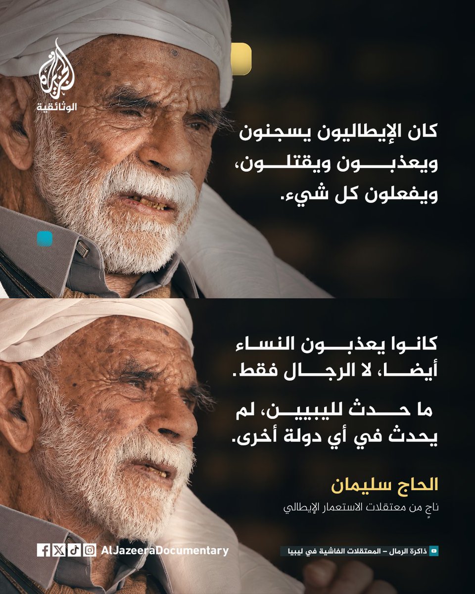 AljazeeraDoc's tweet photo. احتلت إيطاليا ليبيا ما بين 1911-1943، فأذاق الليبيين أصنافا من العذاب، فلم يكتف الفاشيون بقتل المقاومين وسجنهم، بل اعتقلوا المدنيين، وهتكوا أعراض النساء، وزجوا بهم في معتقلات سيئة الذكر.

المزيد في الفيلم الوثائقي "ذاكرة الرمال – المعتقلات الفاشية في ليبيا"، على قناة الجزيرة الوثائقية في يوتيوب.

#الجزيرة_الوثائقية