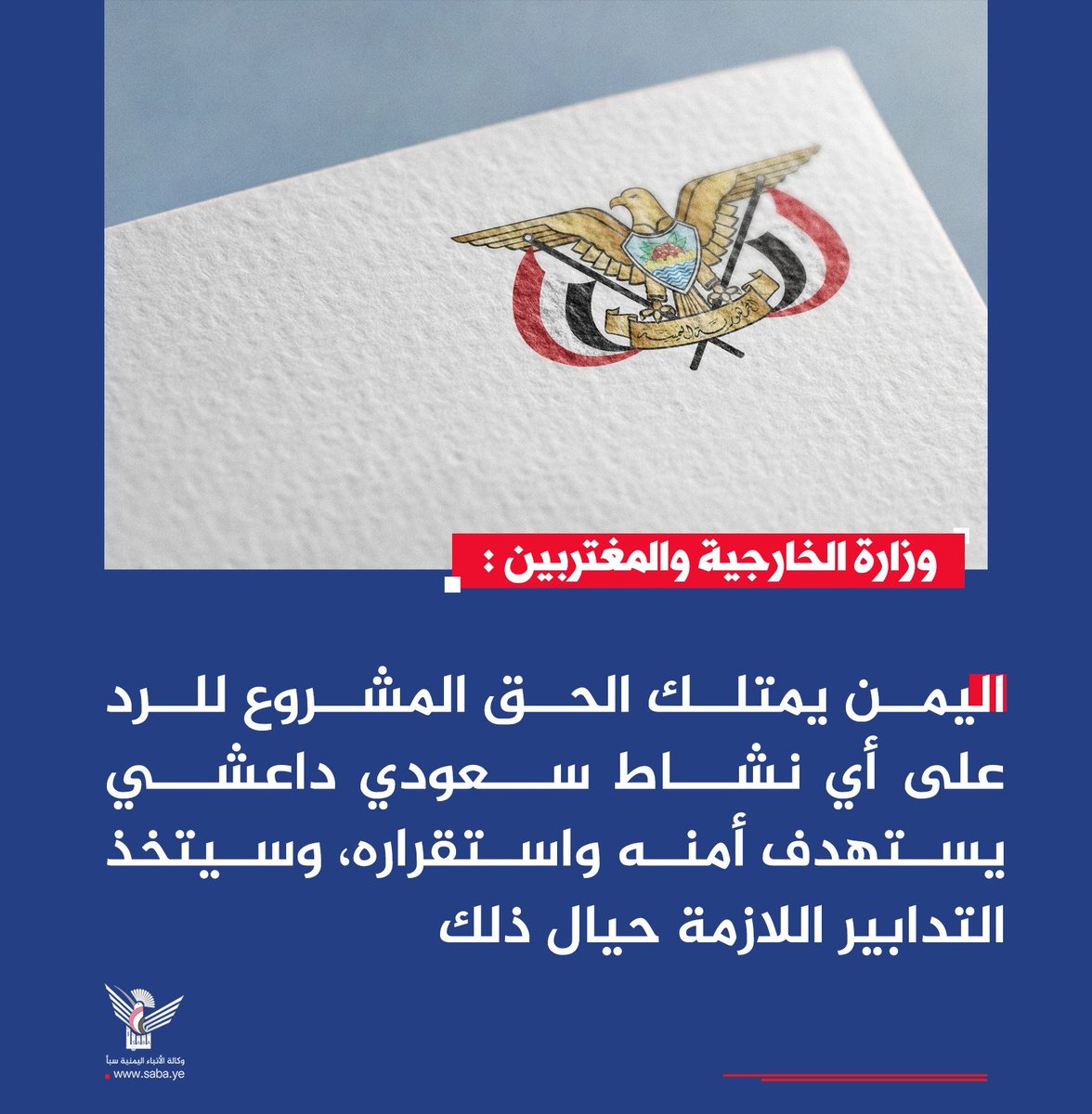 Nasr_Amer1's tweet photo. عاجل

وزارة الخارجية: اليمن يمتلك الحق المشروع للرد على أي نشاط سعودي داعشي يستهدف أمنه واستقراره

صنعاء - سبأ :
أكدت وزارة الخارجية والمغتربين، أن الأعمال الإجرامية الداعشية التي اتجه النظام السعودي إلى ممارستها في اليمن، توجب على المجتمع الدولي تحمل مسؤوليته حيال ذلك.

وأوضحت وزارة الخارجية في بيان صادر عنها، أن هذه الأعمال تُعيد للذاكرة ما قام به النظام السعودي في الفترة الماضية في كثير من دول المنطقة وفي مقدمتها اليمن والعراق وسوريا وغيرها.

كما أكدت أن اليمن يمتلك الحق المشروع للرد على أي نشاط سعودي داعشي يستهدف أمنه واستقراره، وسيتخذ التدابير اللازمة حيال ذلك.

واختتمت وزارة الخارجية بيانها بالقول"حالة الضجيج التي تظهر بعد أي رد يمني مشروع من قبل بعض الأنظمة تشكل غطاء وشرعنة للأنشطة السعودية الداعشية".